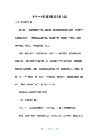 小学一年级日记模板合集 九篇可打印高清素材.docx
