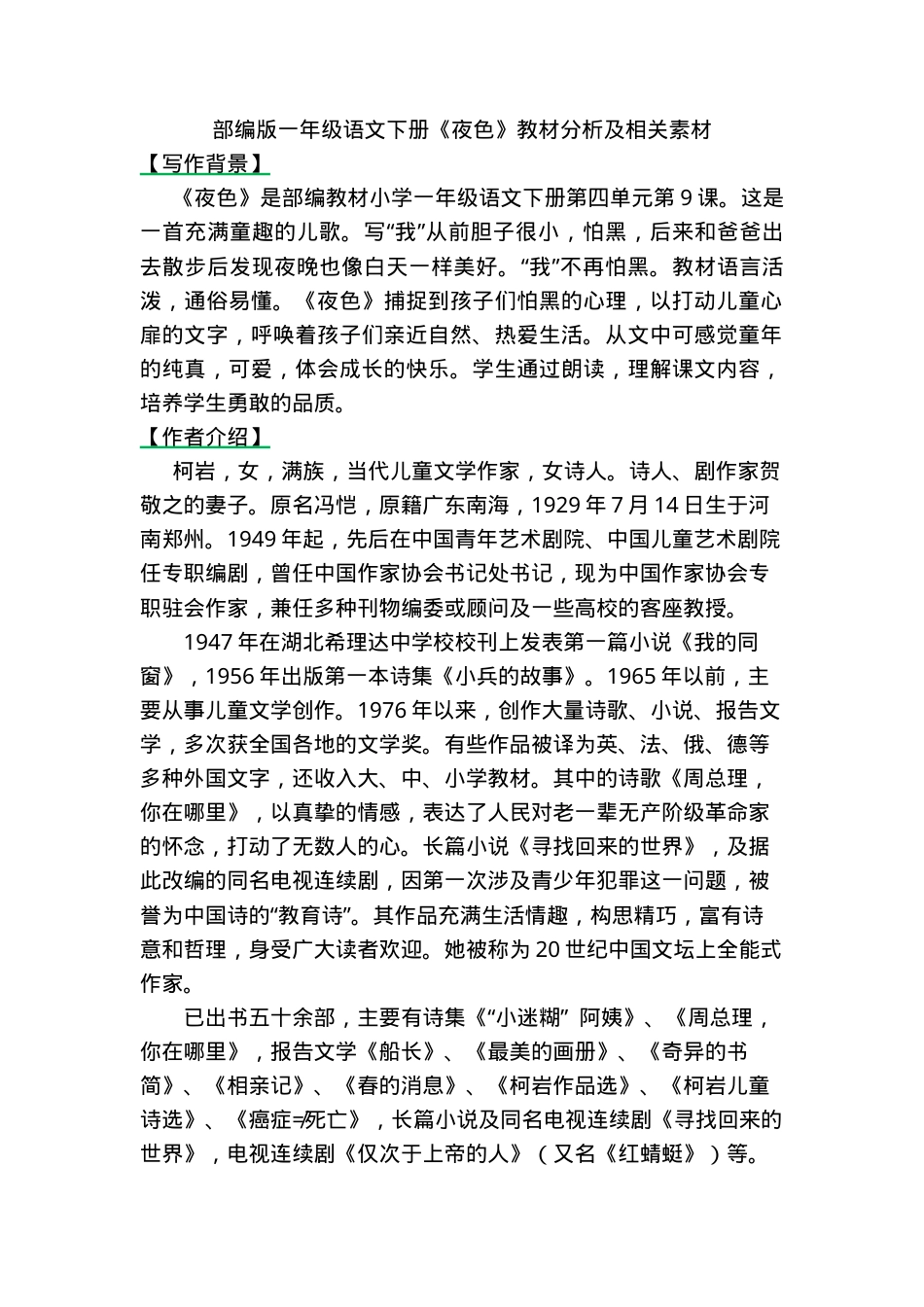 部编版一年级语文下册《夜色》教材分析及教学素材.docx_第1页