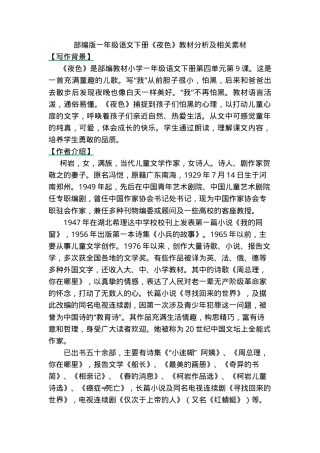 部编版一年级语文下册《夜色》教材分析及教学素材.docx