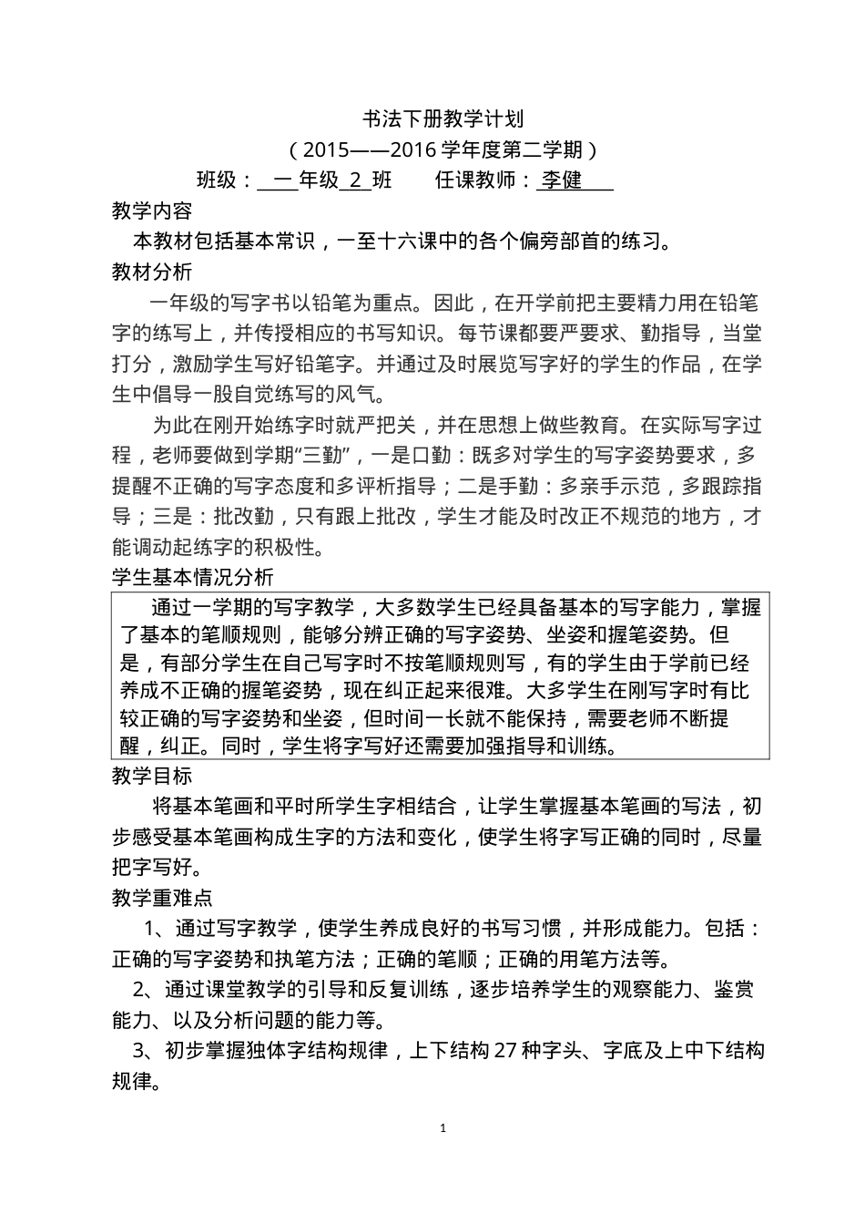 一年级下册书法教案 教学设计可打印.doc_第1页