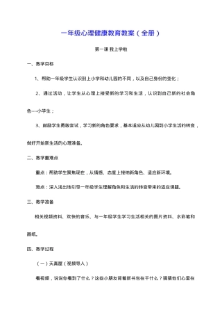 一年级心理健康教育教案全册.doc