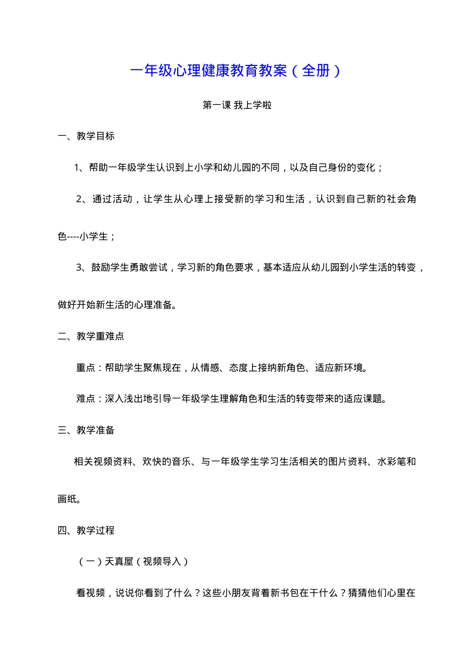 一年级心理健康教育教案全册.doc_第1页
