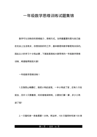 一年级数学思维训练试题集锦含答案.doc