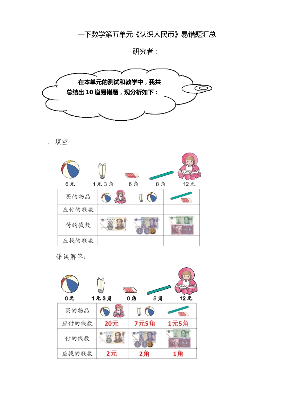 人教版一年级数学下册第五单元易错题汇总附答案.pdf_第1页