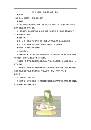人教版一年级数学下册认识人民币教学设计第1课时.doc