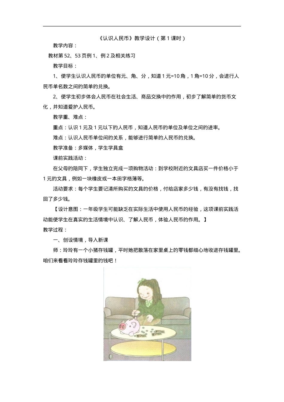 人教版一年级数学下册认识人民币教学设计第1课时.doc_第1页