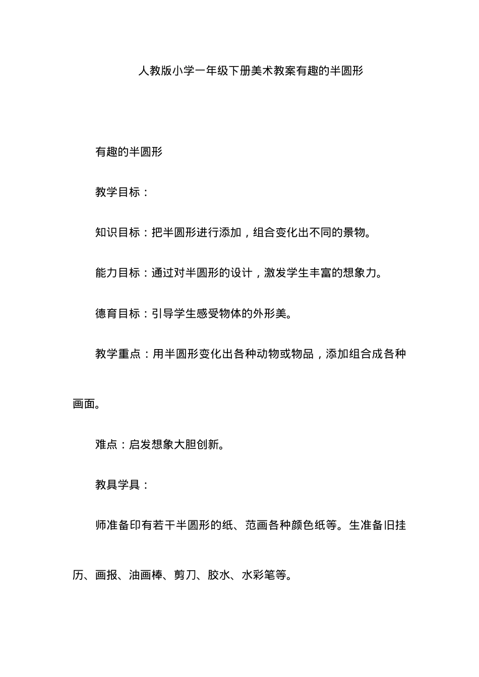 人教版一年级美术下册教案 有趣的半圆形教学设计.doc_第1页