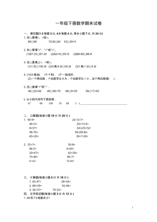 一年级数学下册期末试卷.doc