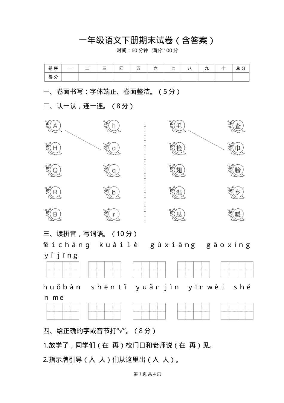 一年级语文下册期末试卷含答案.doc_第1页