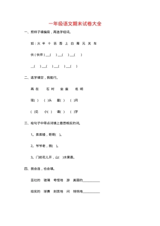 一年级语文下册期末试卷大全附答案.doc