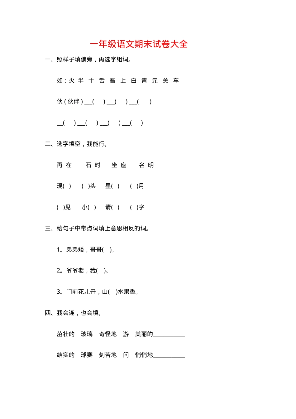 一年级语文下册期末试卷大全附答案.doc_第1页