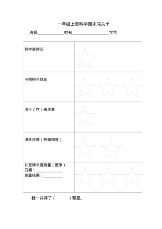 小学科学一年级上册期末闯关卡可打印.docx