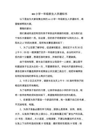小学一年级新生入学通知书模板 可打印.doc
