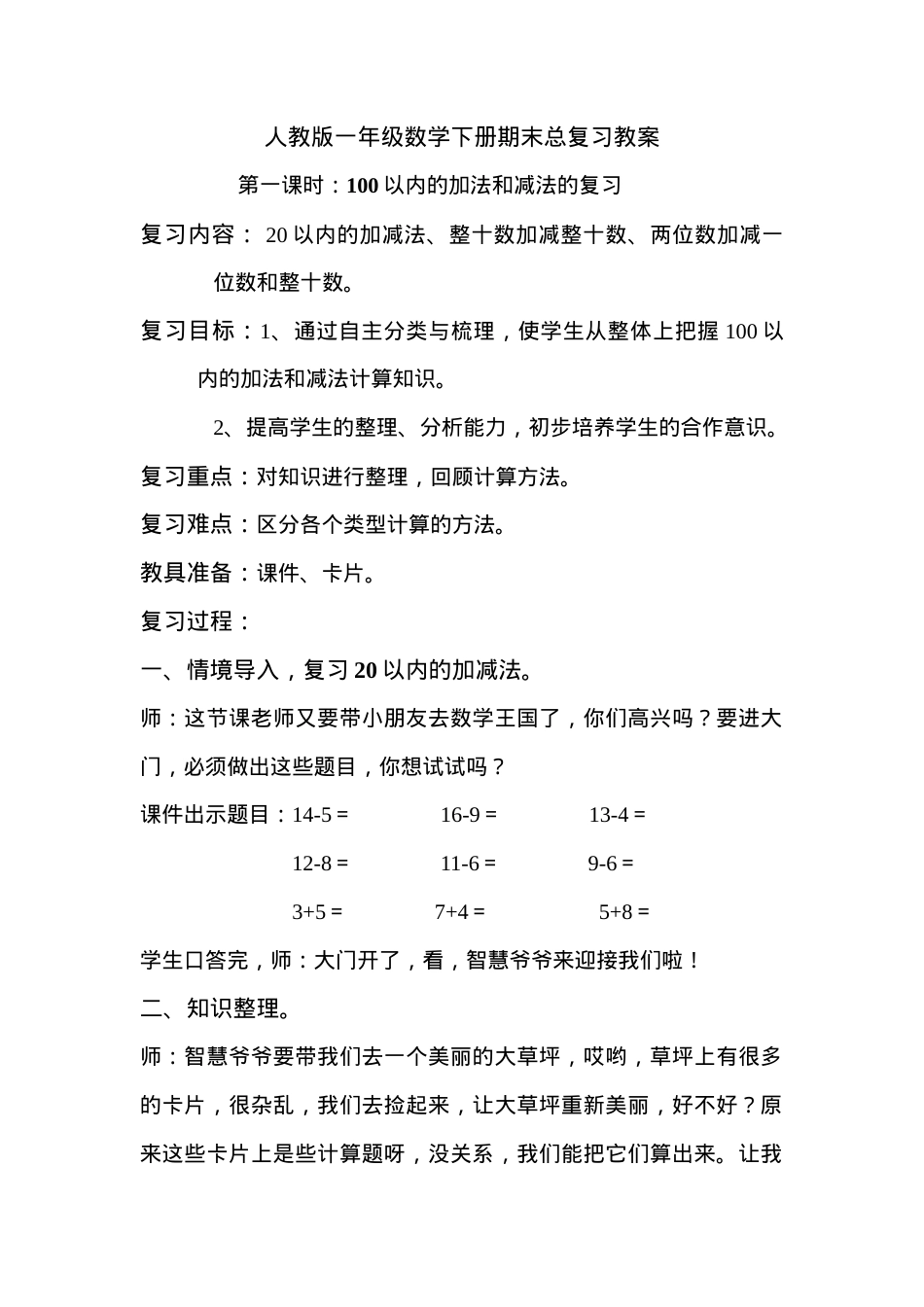 人教版一年级数学下册总复习教案教学设计.doc_第1页