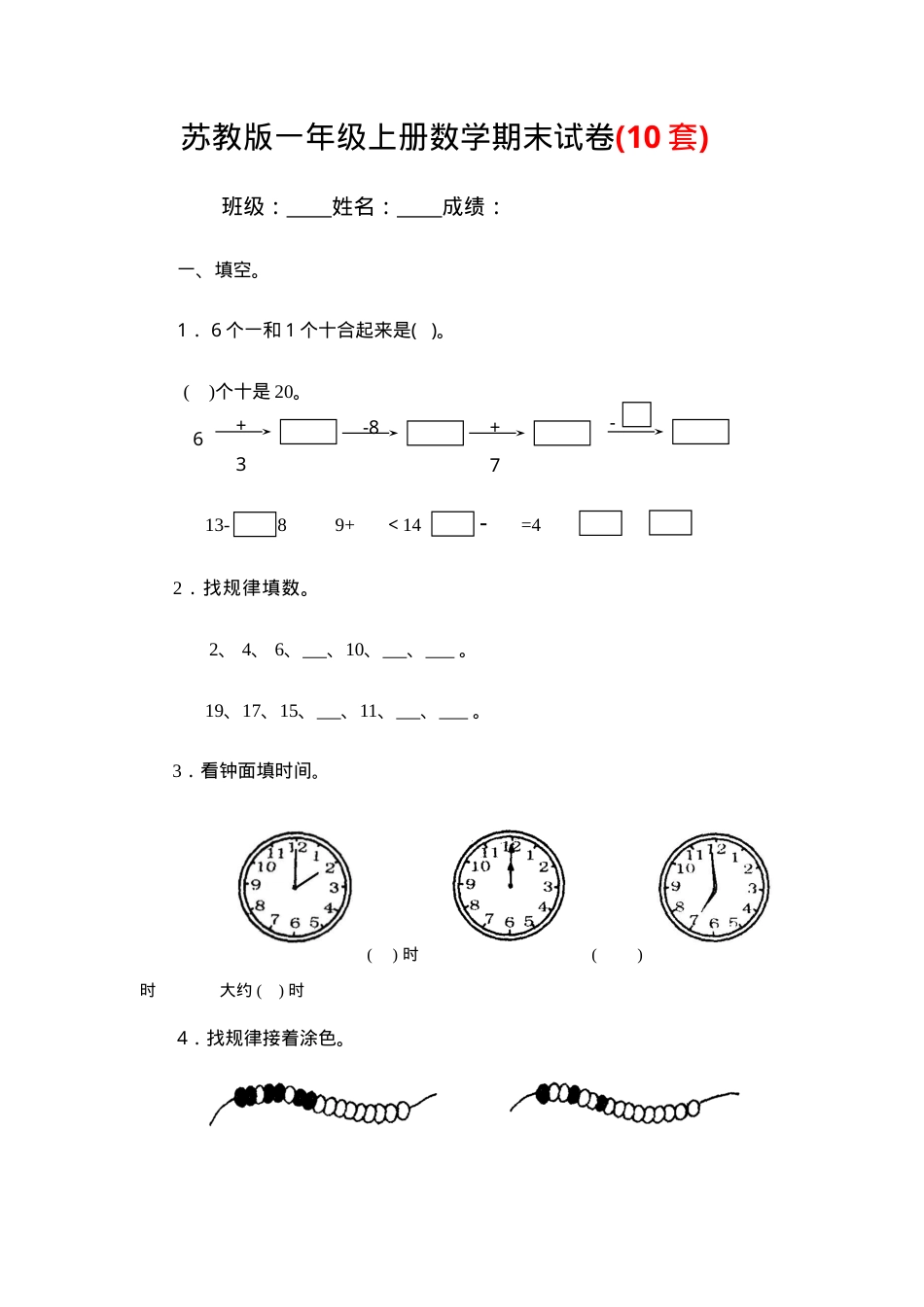 新苏教版一年级数学上册期末试卷12套附答案.doc_第1页