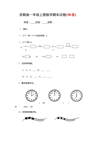 新苏教版一年级数学上册期末试卷12套附答案.doc