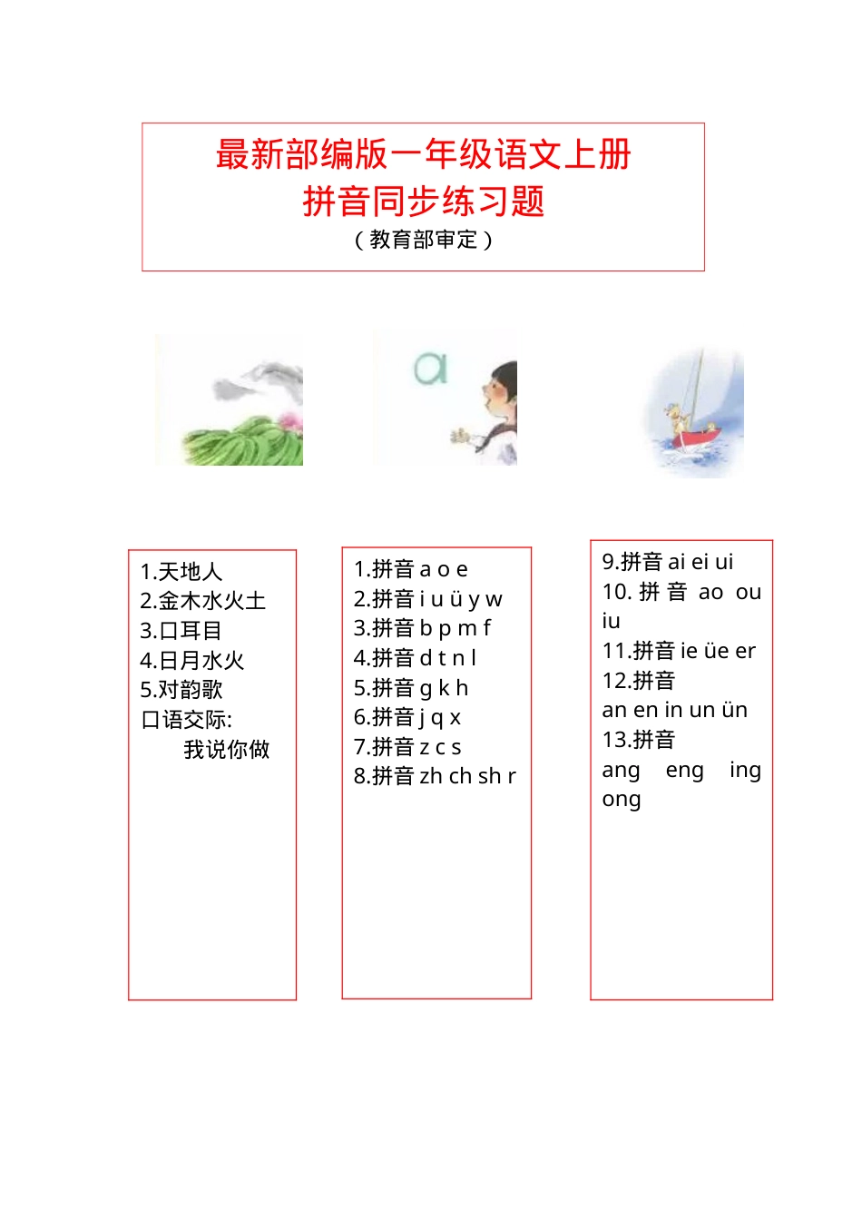 部编版一年级语文上册拼音同步练习题含答案.doc_第1页