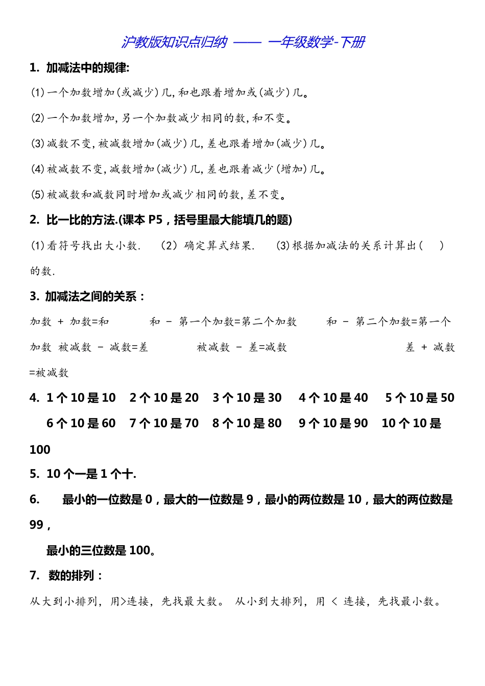 沪教版一年级数学下册知识点归纳.pdf_第1页