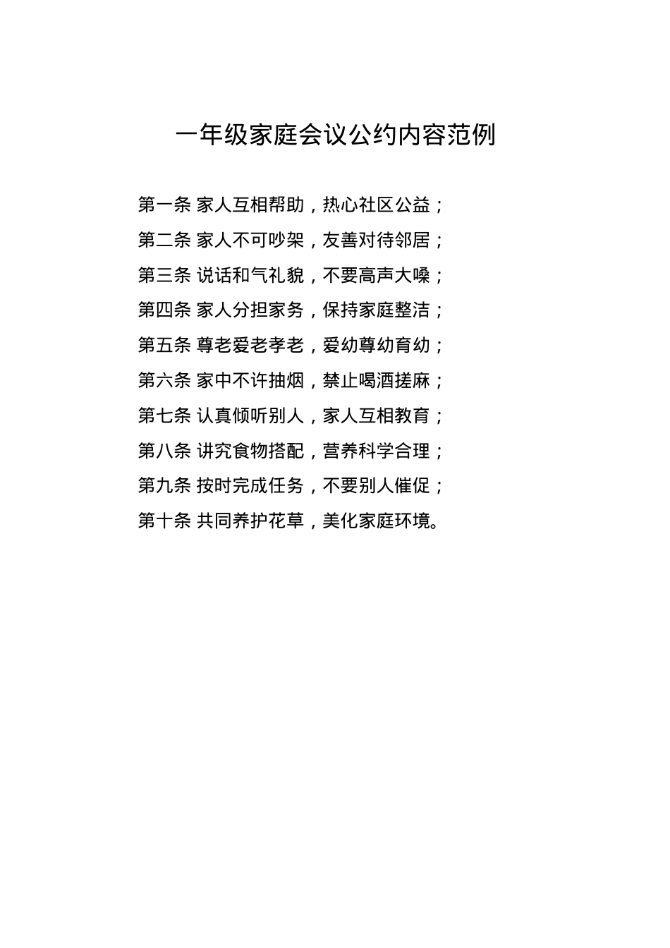 一年级家庭会议公约范例 可打印模板.doc_第1页