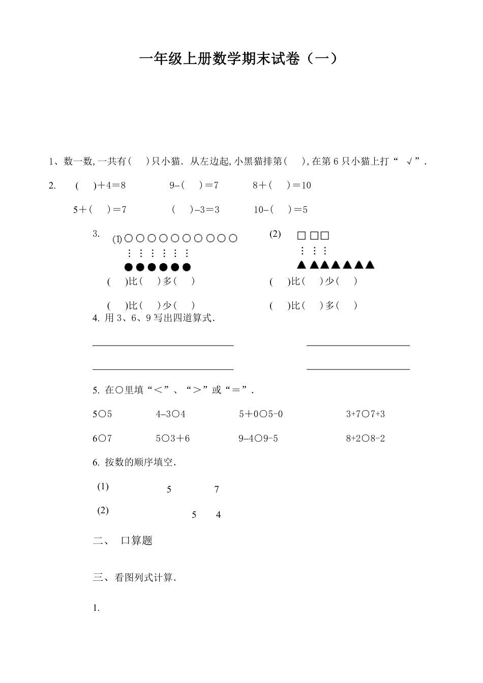 小学数学一年级上册期末试卷测试卷共6套附答案.pdf_第1页