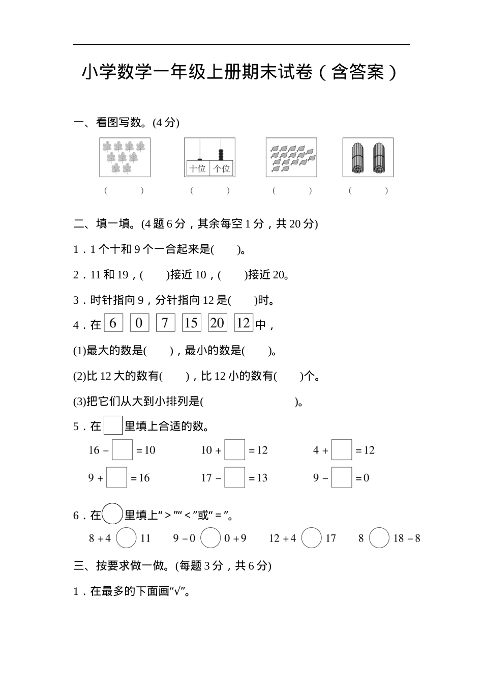 人教版一年级数学上册期末试卷含答案.docx_第1页