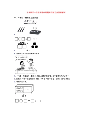 一年级数学下册应用题专项练习题含答案解析.doc