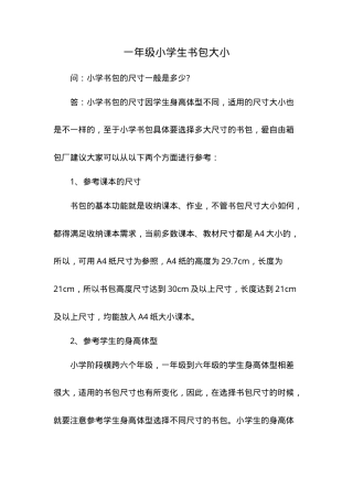 一年级小学生书包尺寸标准推荐（符合教育部护脊要求）.doc