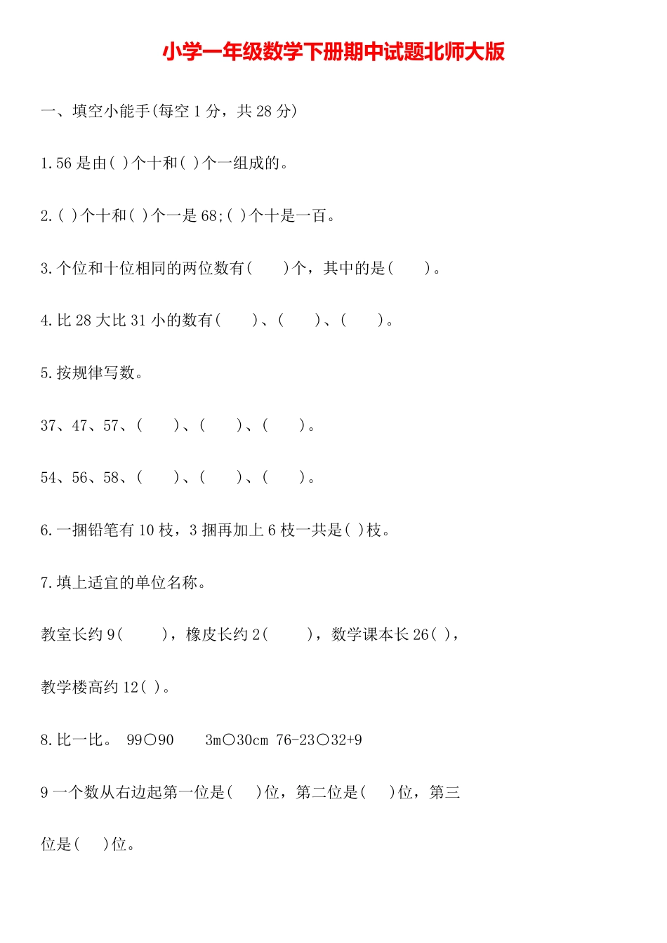 北师大版一年级数学下册期中试卷附答案.pdf_第1页