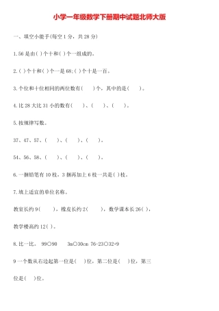 北师大版一年级数学下册期中试卷附答案.pdf