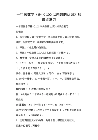 一年级数学下册100以内数的认识知识点复习.doc