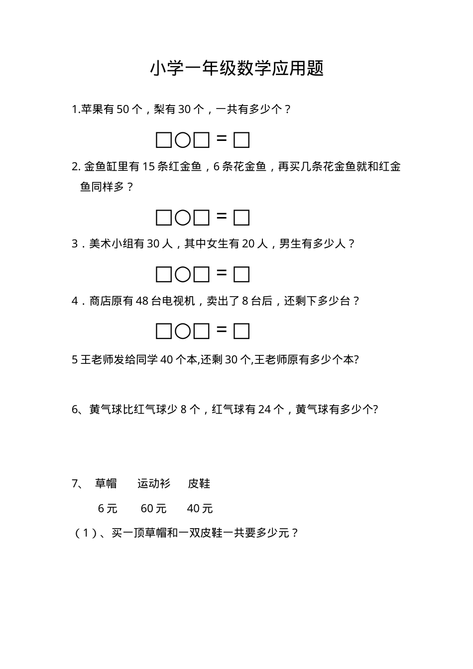 一年级数学应用题专项练习题可打印.doc_第1页