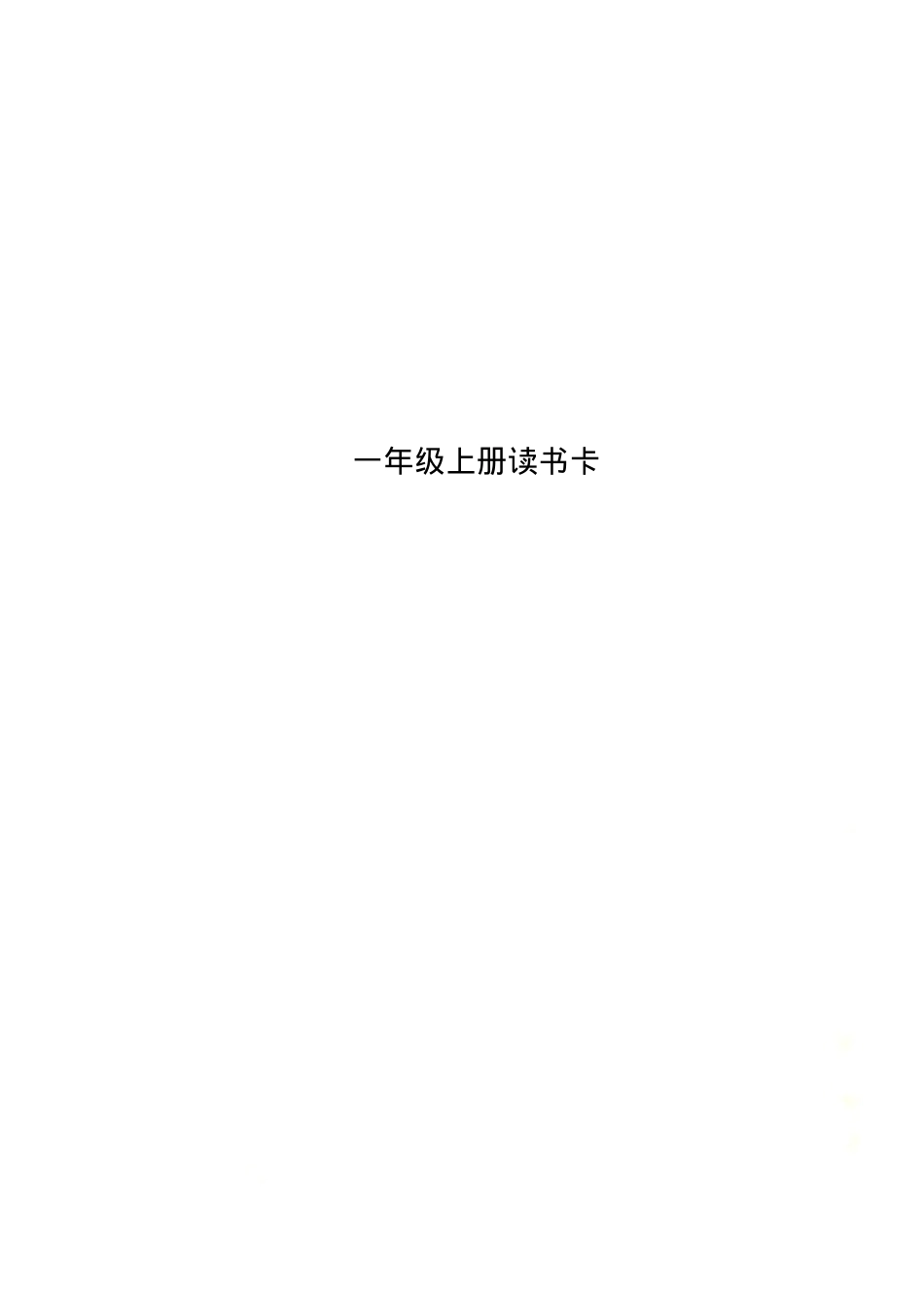 一年级语文上册读书卡模板 可打印.doc_第1页