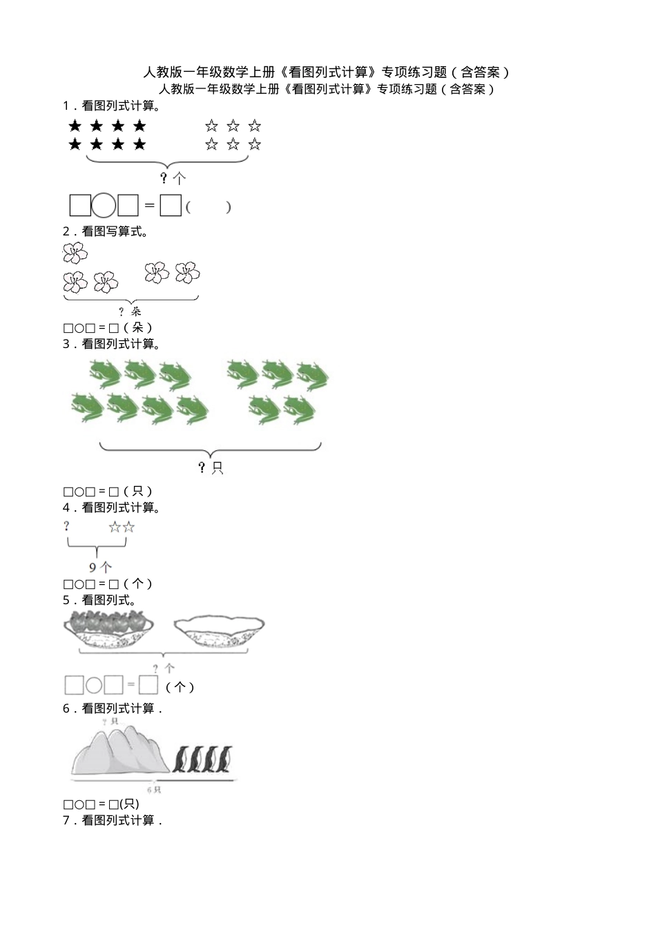 人教版一年级数学上册看图列式计算专项练习题含答案.doc_第1页