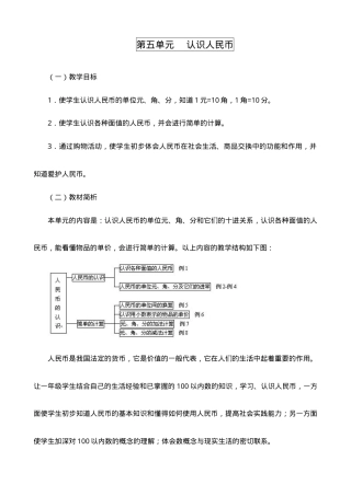人教版一年级数学下册第五单元认识人民币教案.doc