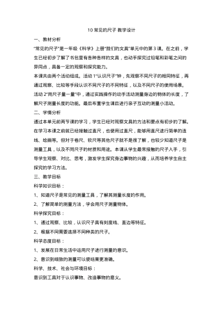 粤教粤科版一年级科学上册3.10常见的尺子教学设计学习任务单.doc