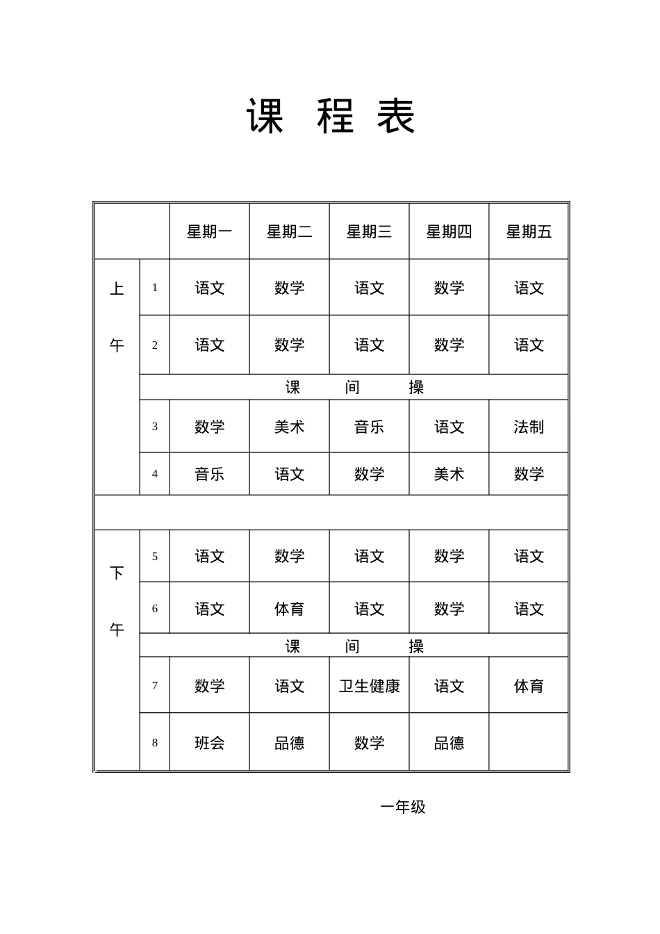 一年级课程表模板 可打印高清PDF版.doc_第1页
