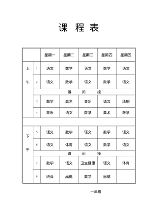 一年级课程表模板 可打印高清PDF版.doc