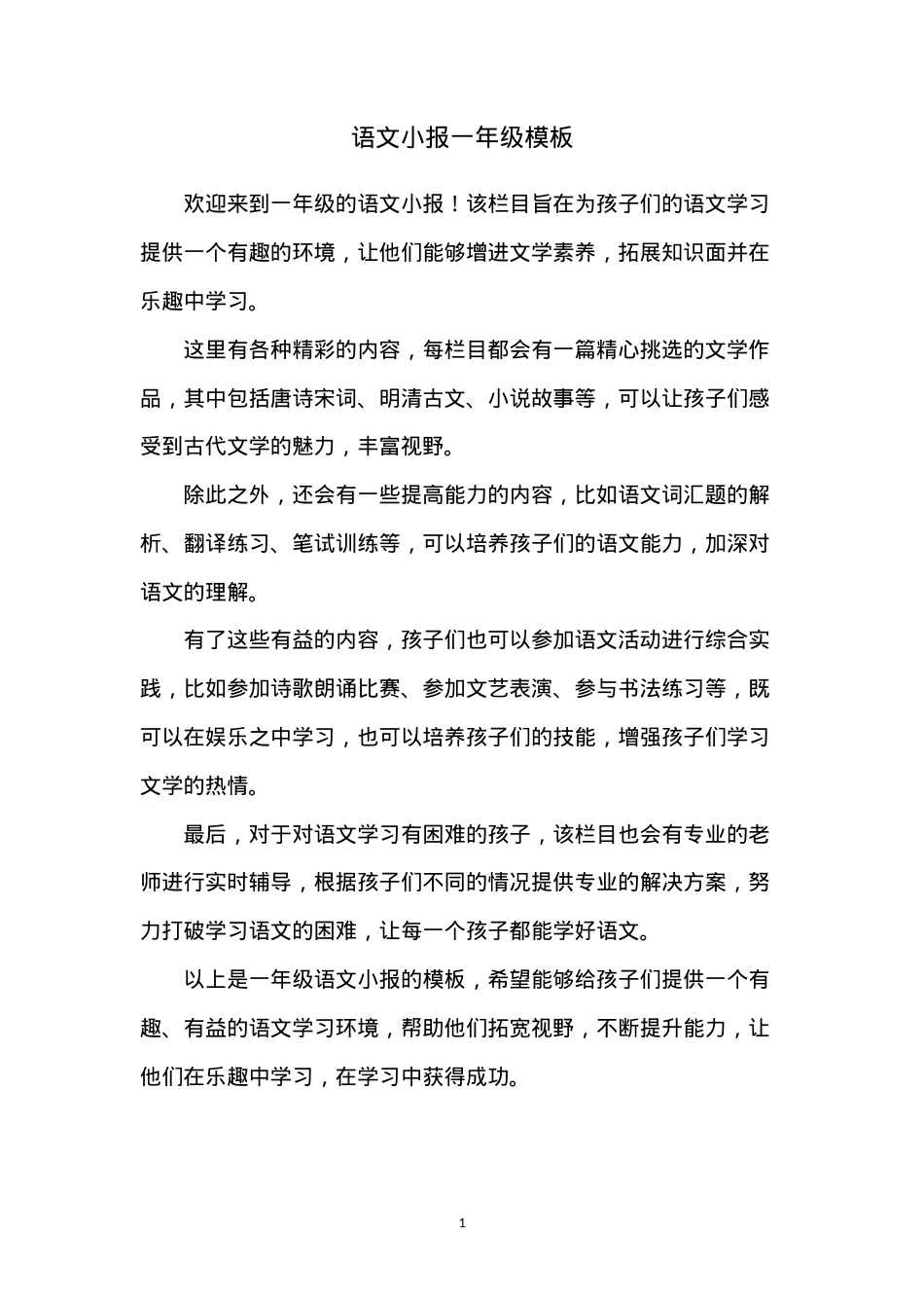 一年级语文小报模板可打印.doc_第1页