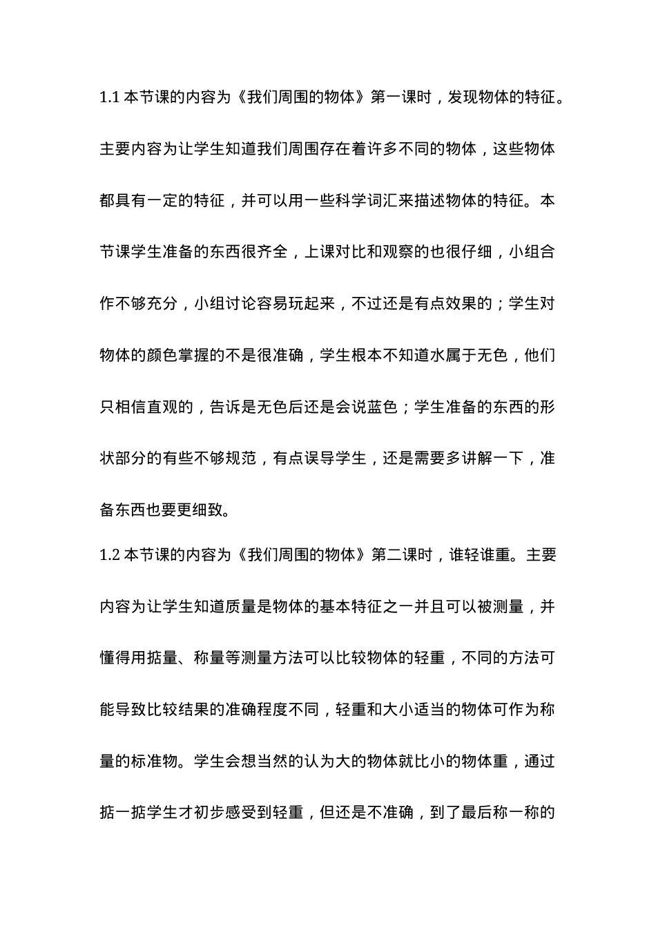 人教版一年级科学下册教学反思范文.docx_第1页