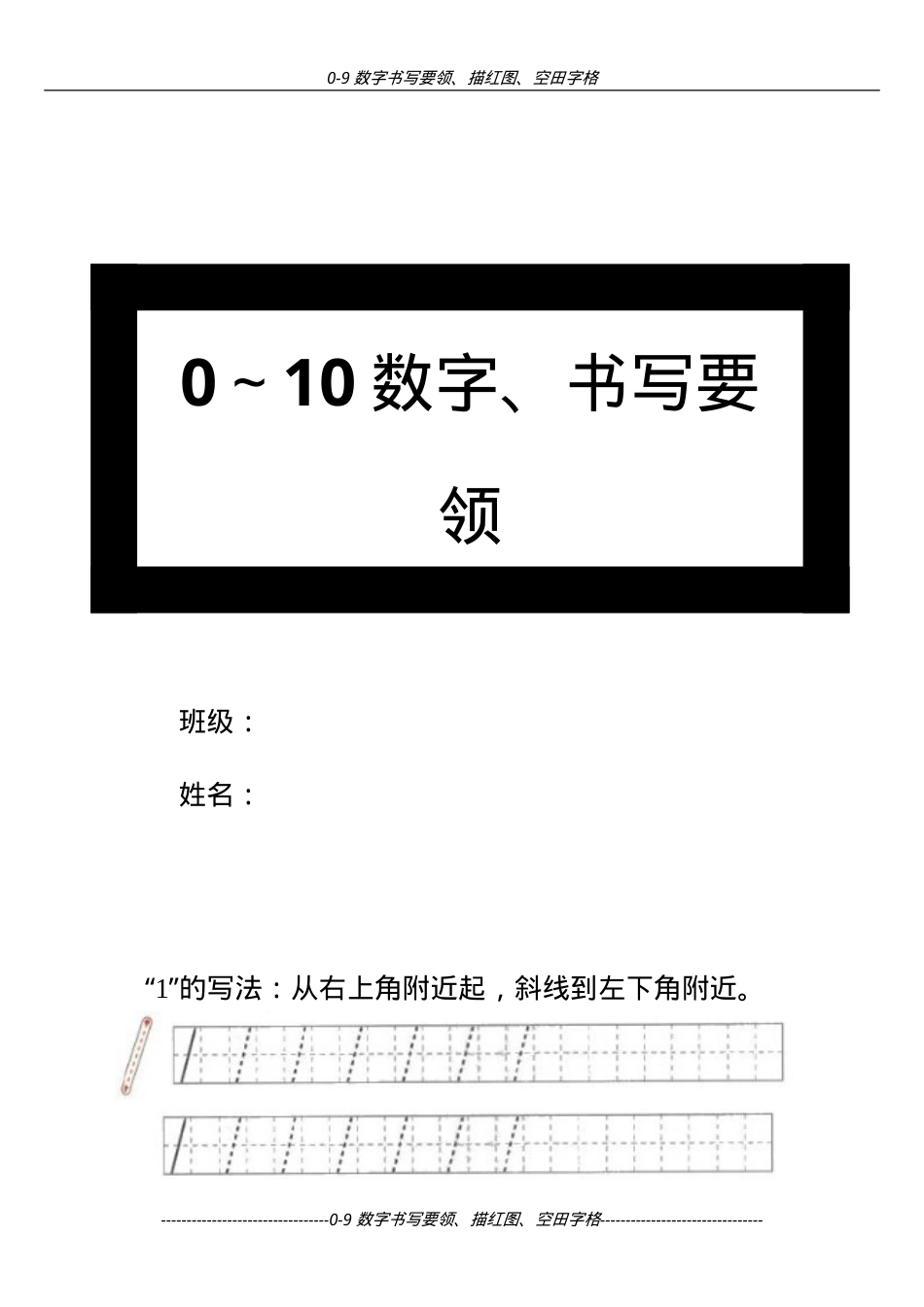 一年级数学0～10数字书写规范描红图可打印.doc_第1页