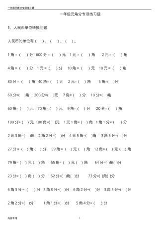 一年级数学元角分专项练习题附答案可打印.doc