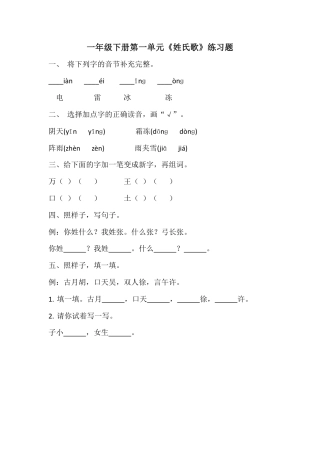 部编版一年级语文下册第一单元《姓氏歌》练习题.pdf