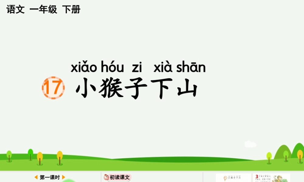 部编版一年级语文下册小猴子下山公开课课件.pptx