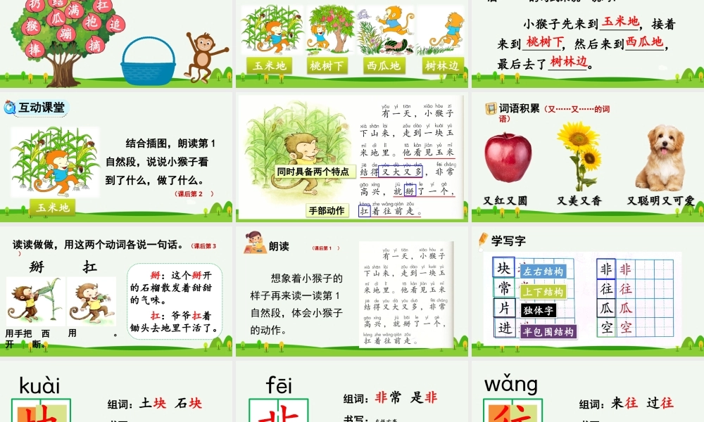 部编版一年级语文下册小猴子下山公开课课件.pptx