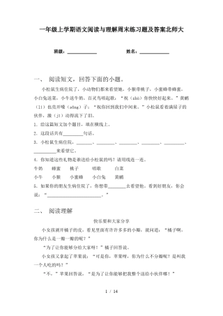 北师大版一年级语文上册阅读理解周末练习题附答案.pdf