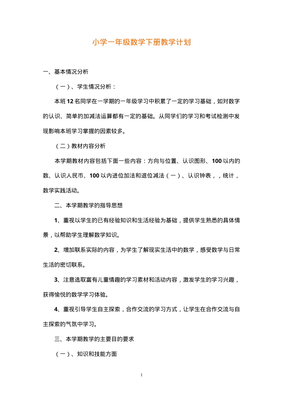 人教版一年级数学下册教学计划及全册教案.doc_第1页
