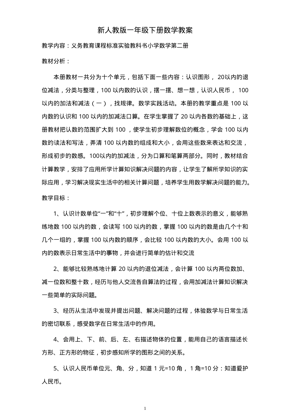 人教版一年级数学下册全册教学设计.doc_第1页