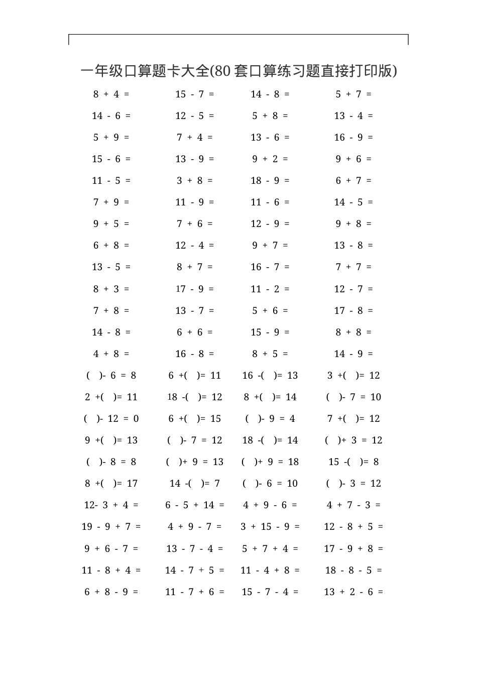 一年级数学口算题卡大全80套可打印.docx_第1页