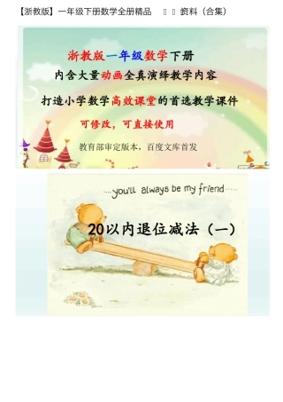浙教版一年级数学下册全册精品PDF资料.pdf
