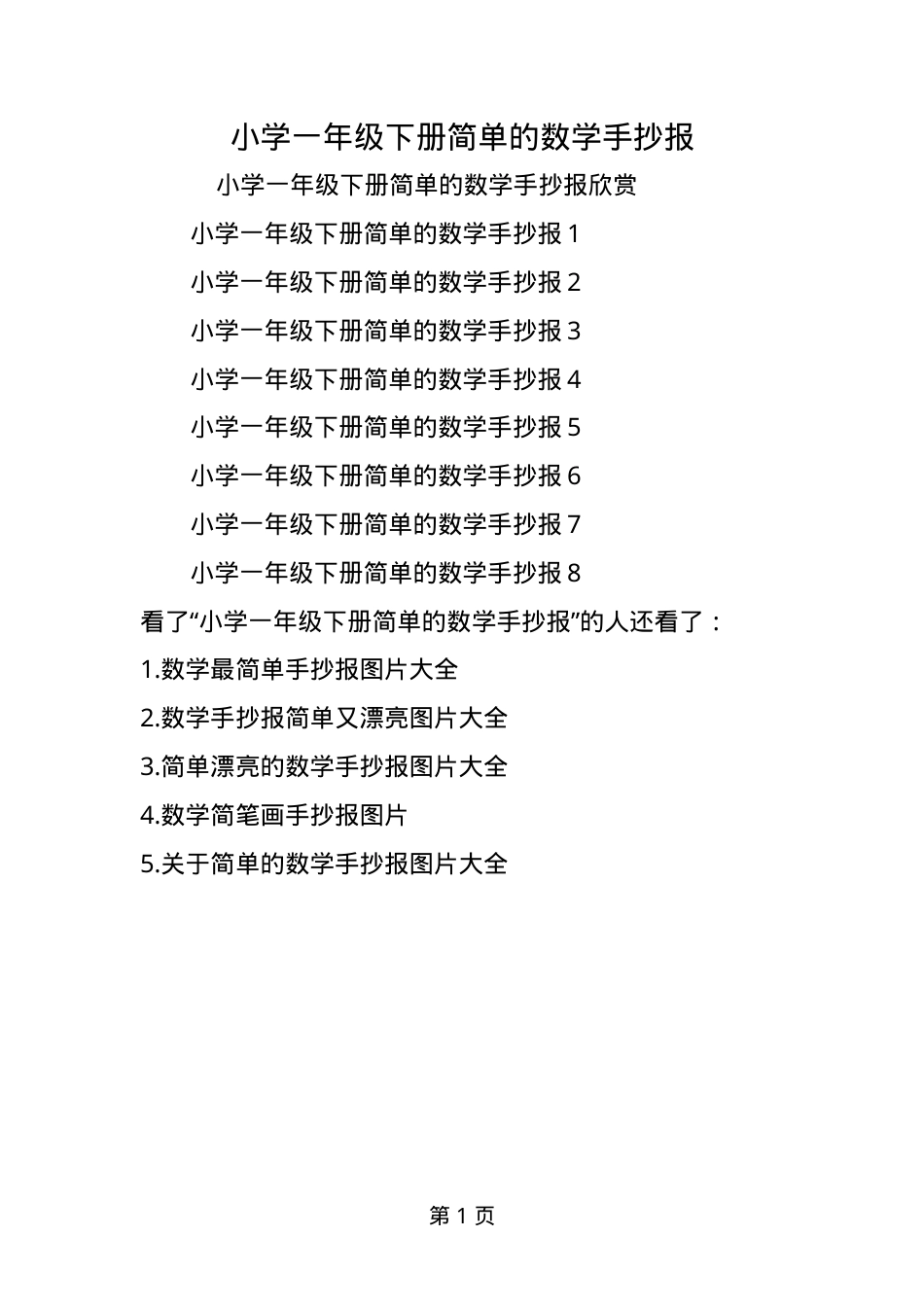 一年级数学下册手抄报模板 可打印高清素材.doc_第1页